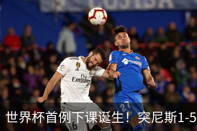 世界杯首例下课诞生！突尼斯1-5崩盘惨败，主帅光速下课！前国脚上任