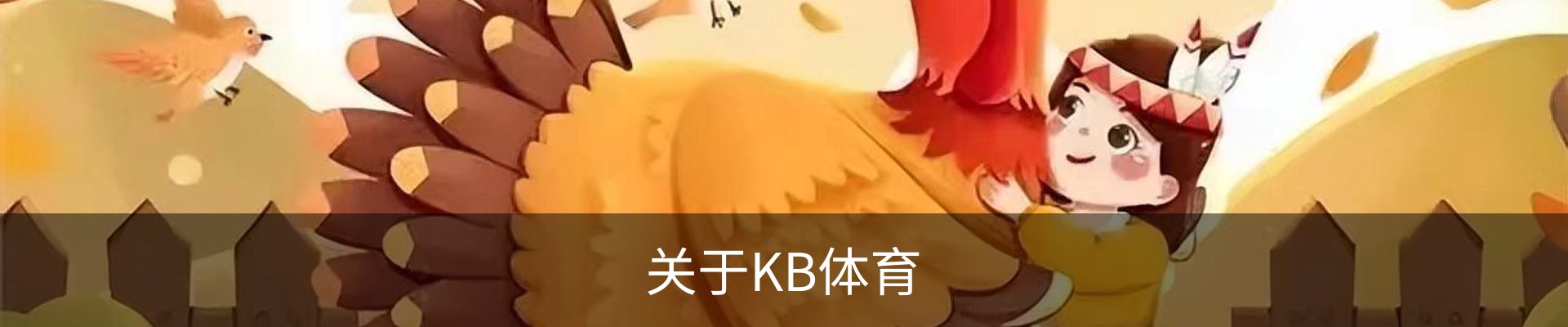关于KB体育